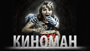 Клуб любителей кино «Киноман»